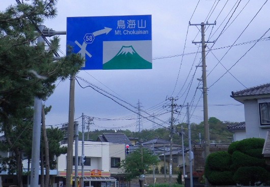 5月8日・鳥海山　002.jpg